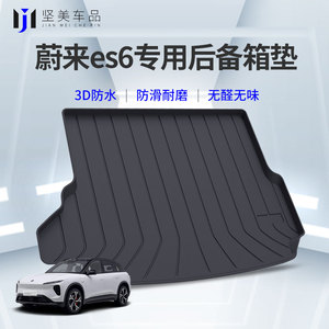 适用于蔚来ES6EC6后备箱垫蔚来ET7ET5ES7ES8专用全包汽车后备箱垫