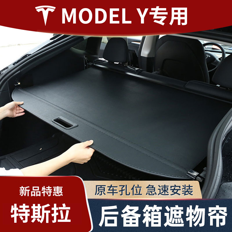 特斯拉MODELY后备箱遮物帘