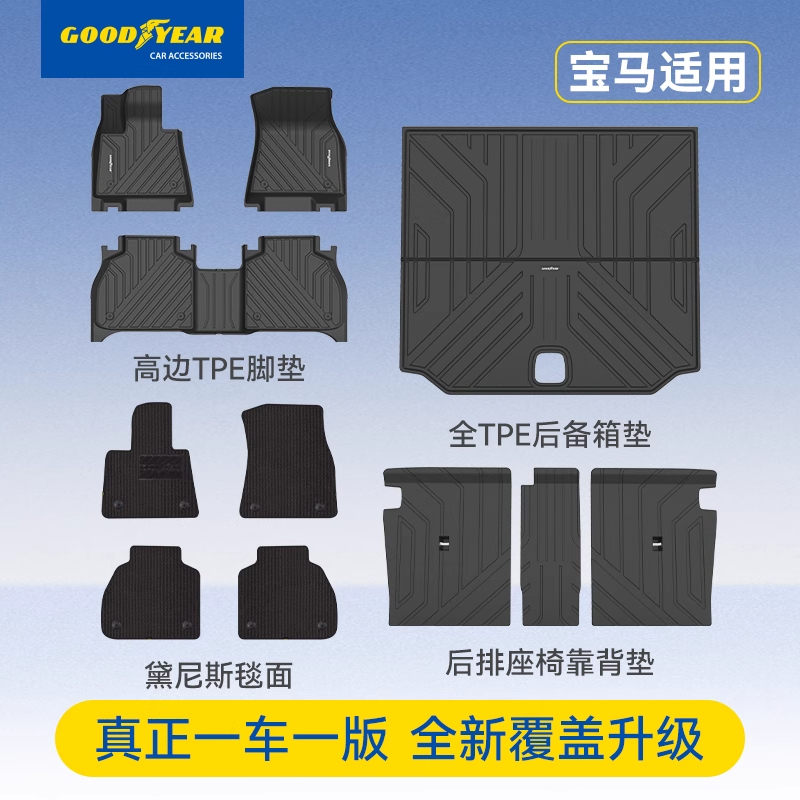 固特异宝马X1x2X3系5系专用脚垫