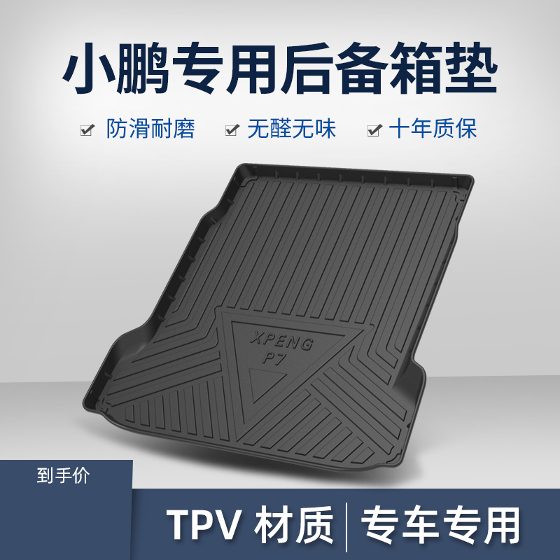 小鹏P7尾箱垫P5后备箱垫