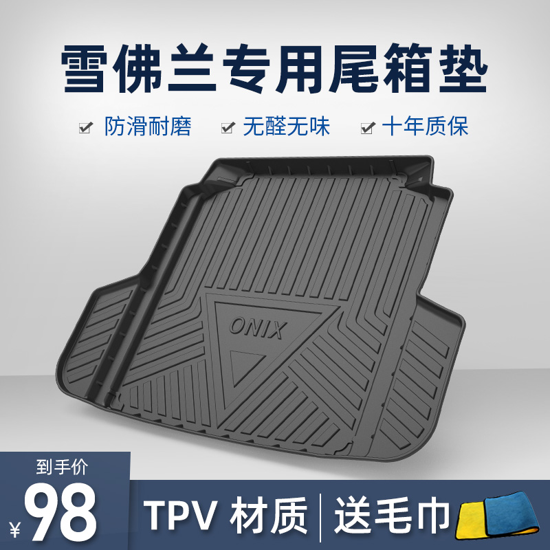 雪佛兰创界迈锐宝xl后备箱垫
