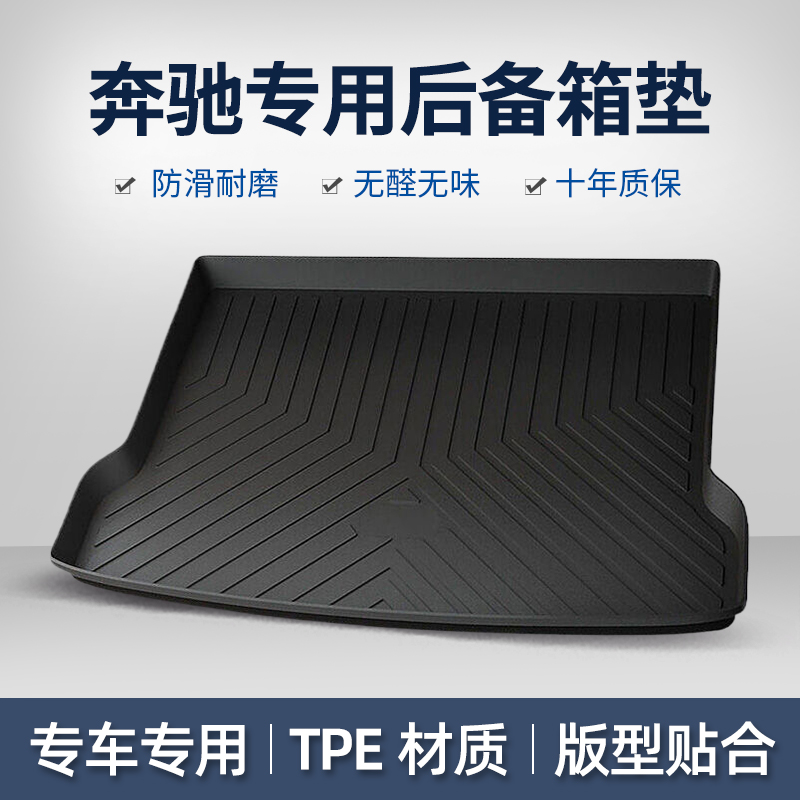 奔驰clsgleglc汽车后备箱垫