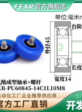 PU60845-14C1L10M8聚氨酯成型不锈钢螺杆包胶轴承平头滑轮导向轮