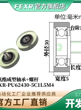 FEXRPU62430-5C1L5M4聚氨酯包胶轴承带304不锈钢螺杆滑轮橡胶滚轮