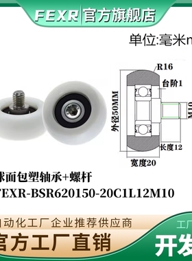 FEXR球面包塑轴承BSR620150-20C1L12M10带螺杆POM移门窗家具滑轮