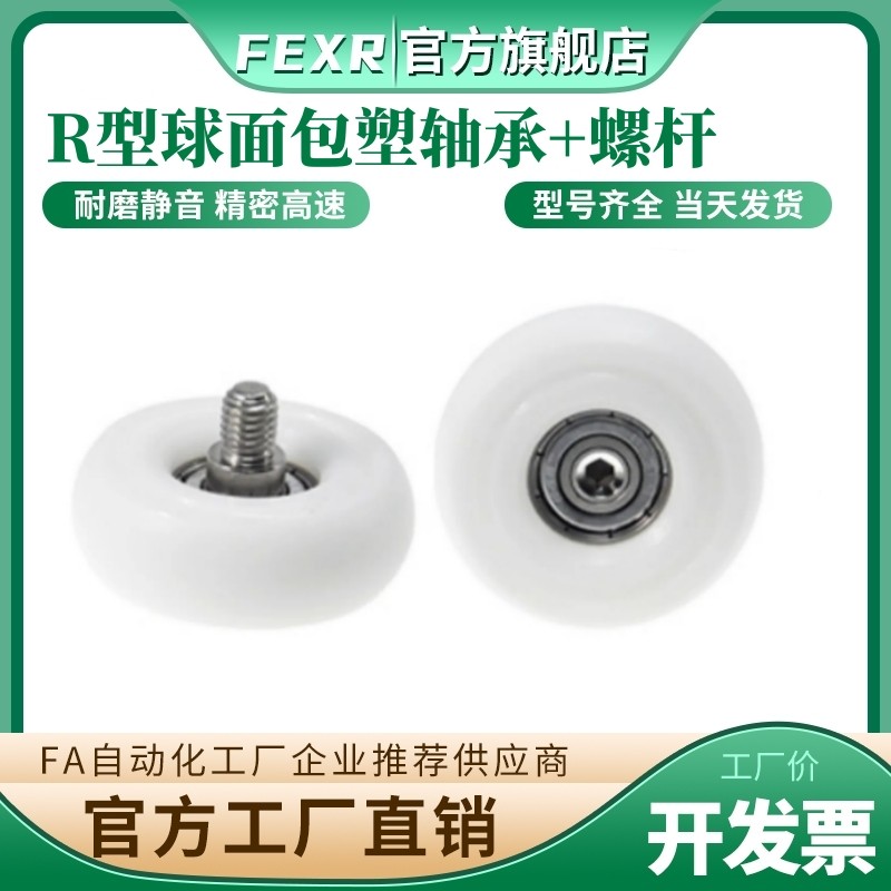 FEXR球面R型包塑轴承带螺杆POM滑轮尼龙滚轮移门窗抽屉展柜小滑轮,五金/工具,滑轮,淘宝优惠券,粉丝福利购,淘宝优惠卷
