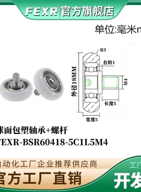 FEXR型球面包塑轴承BSR60418-5C1L5M4带螺杆POM移门窗家具小滑轮