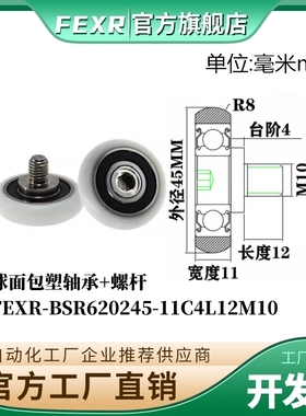 FEXR球面包塑轴承BSR620245-11C4L12M10带螺杆POM移门窗家具滑轮