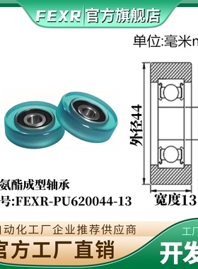 FEXR-PU620044-13聚氨酯包胶轴承滑轮PU滚轮导向轮橡胶轮导向轮