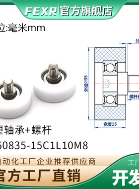 BS60835-15C1L10M8包塑轴承不锈钢螺杆滑轮POM滚轮导向轮螺丝滚轮