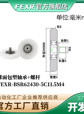 FEXR型球面包塑轴承BSR62430-5C1L5M4带螺杆POM移门窗家具小滑轮