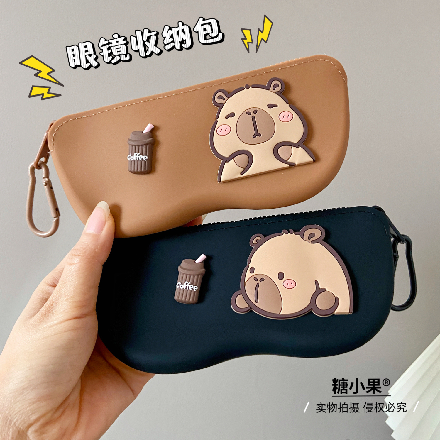可爱卡通卡皮巴拉硅胶眼镜袋可挂包旅行便携墨镜挂绳太阳镜眼镜盒