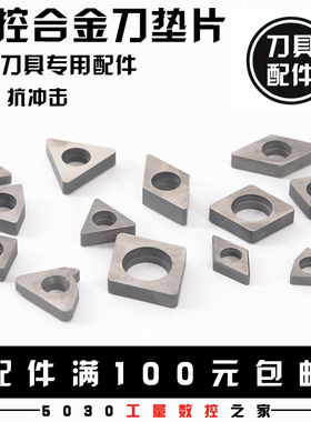 数控刀垫车床刀具配件刀杆配件刀片刀垫MC1204/MT1603/MW0804垫片