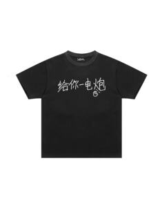 回路商店“给你一电炮” 真人真事改编T恤 文字t恤240克纯棉宽松