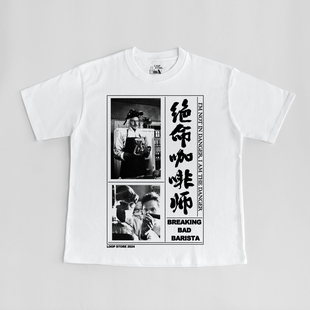 回路商店 “ 绝命咖啡师 ”复古做旧印刷 250克T恤半袖