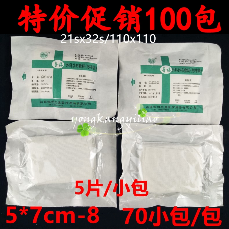 紗布塊  無菌醫(yī)用一次性消毒滅菌外科脫脂紗布敷料5*7cm5片裝魯福