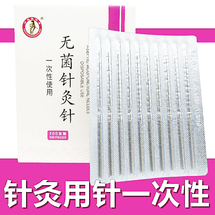 一次性无菌正品独立包装针灸针