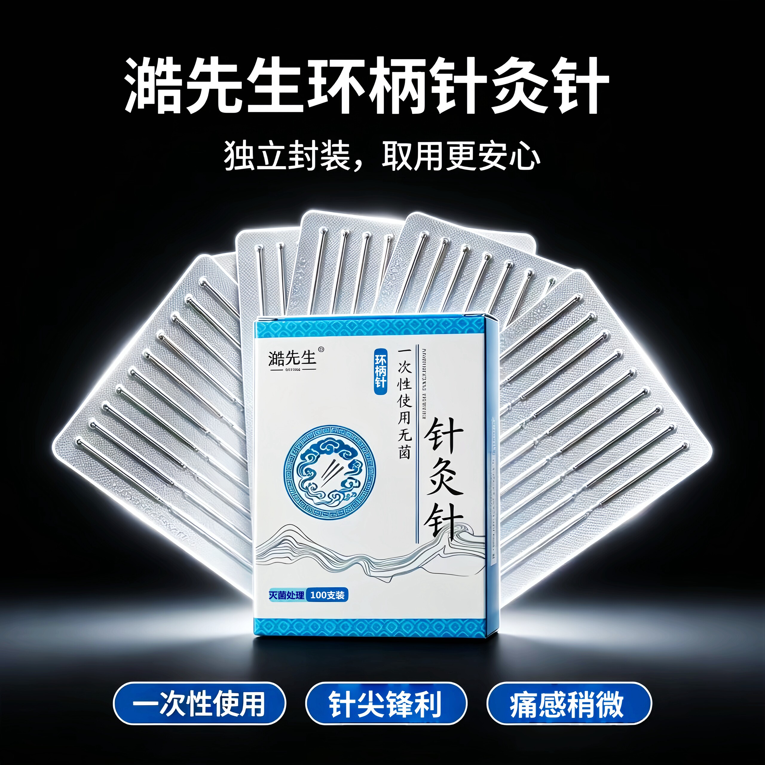 澔先生一次性无菌针灸针100支