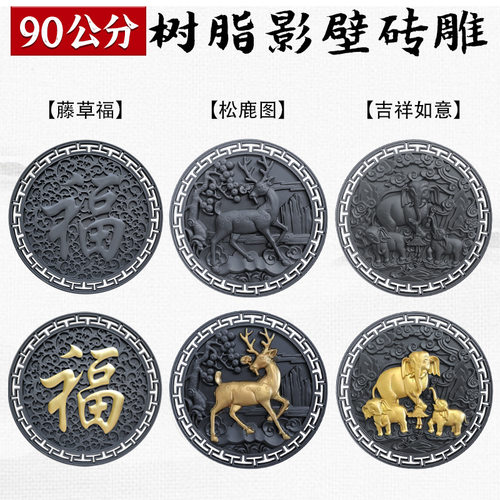 梦古90圆形挂件大全树脂新中式壁饰仿古影壁墙挂饰塑料照壁芯