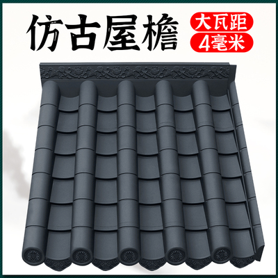 梦古大波一体瓦104*100cm树脂大瓦距加厚中式高波梦古屋檐仿古瓦