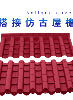 红色2毫米全新料搭接瓦新中式仿古PP树脂复古雨棚塑料装饰瓦片
