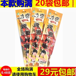 九喜烤鱼片味辣片辣条8090后儿时怀旧香辣片怀旧校园学生零食小吃