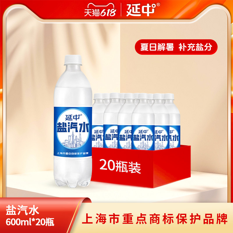 延中盐汽水老上海解渴600ml*20瓶碳酸饮料0脂肪开通会员立减1元