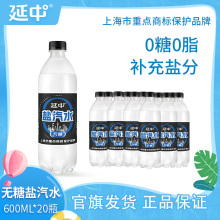延中盐汽水新品老上海解渴无糖600ml*20瓶/箱碳酸饮料整箱批发0糖