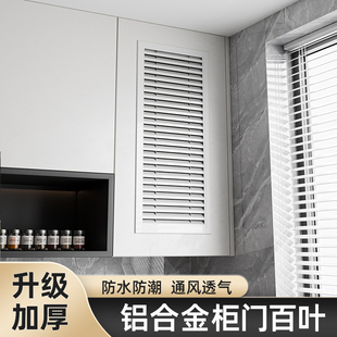 铝合金柜门百叶橱柜透气格栅厨房燃气表衣柜鞋柜通风口18板专用