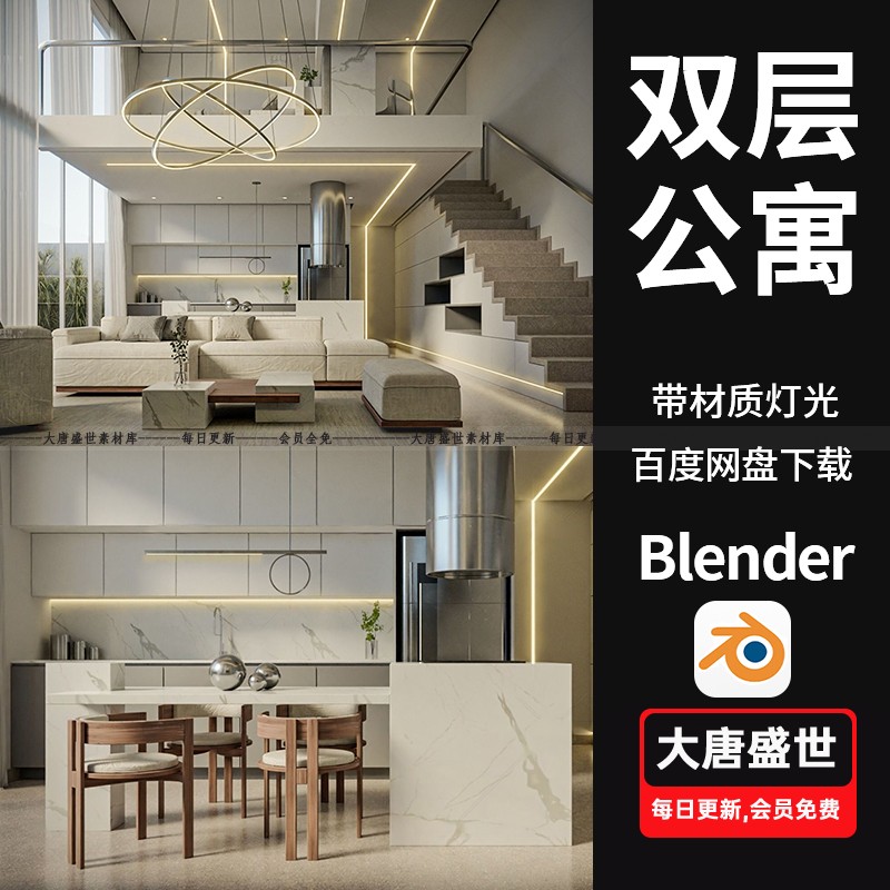 Blender双层公寓家居室内3D场景模型素材带材质灯光工程源文件