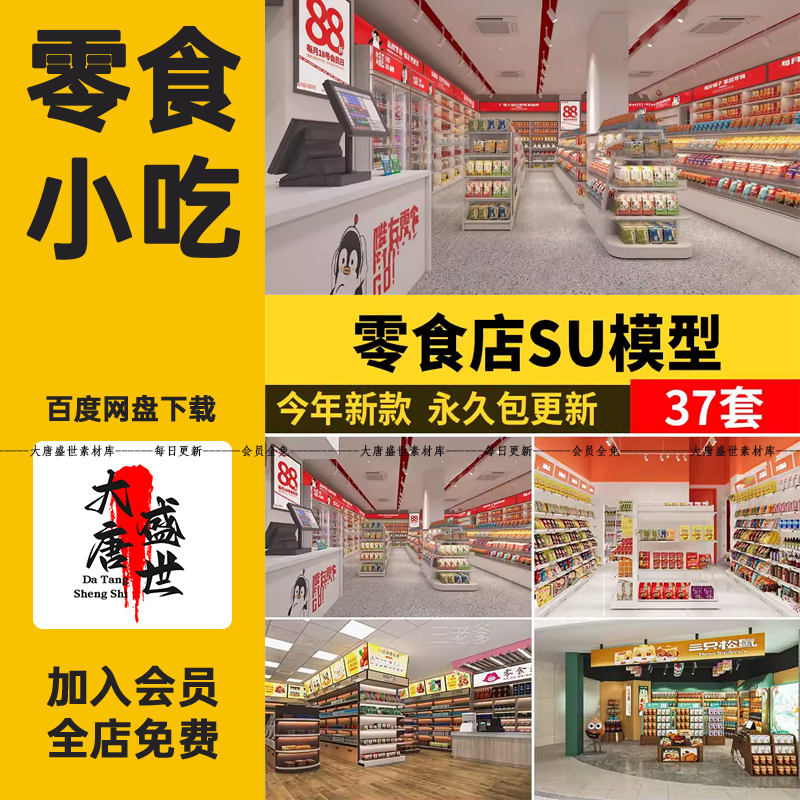 零食店su模型便利店零售店小卖部超市货架展柜收银台冰柜草图大师