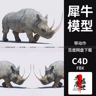 C4D犀牛3D模型素材FBX动物犀牛带骨骼绑定动作4K高清贴图三维素材