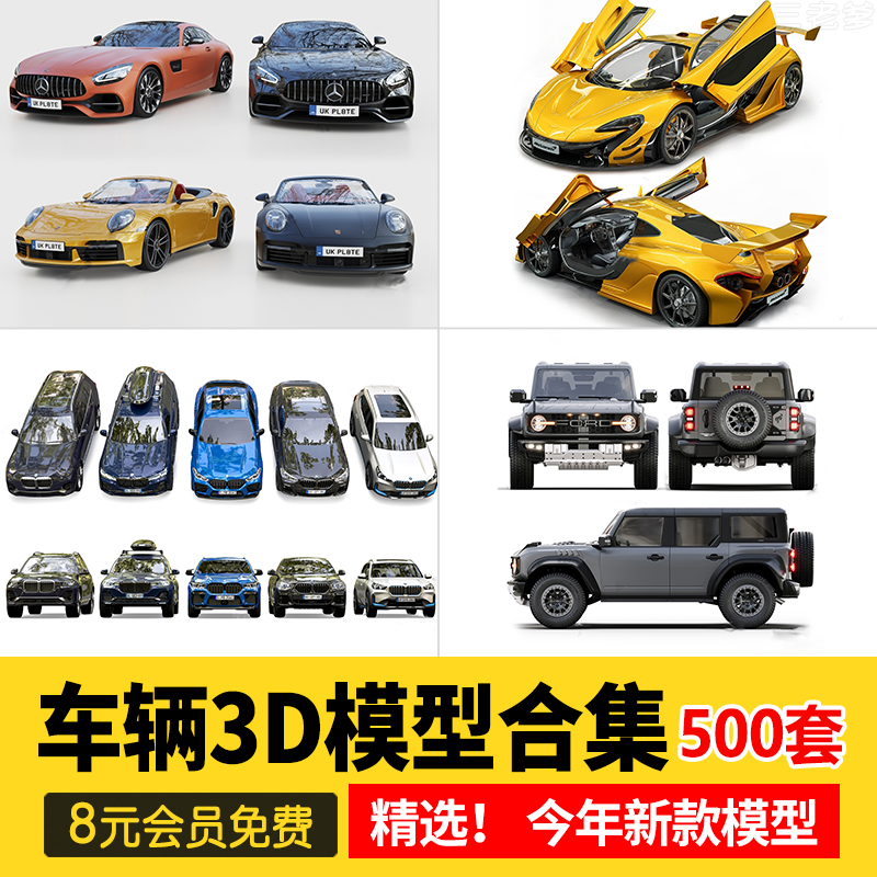 2024高精度3dmax汽车3D模型库轿车跑车摩托车suv豪车吉普车自行车