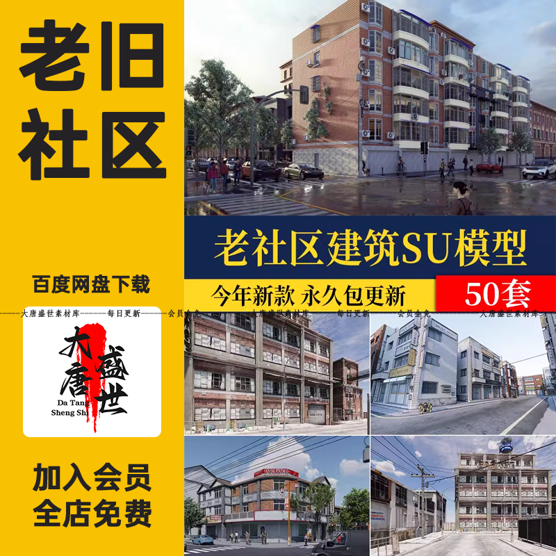 老社区建筑改造现状老小区城市旧街道破损居民楼草图大师su模型 商务/设计服务 设计素材/源文件 原图主图