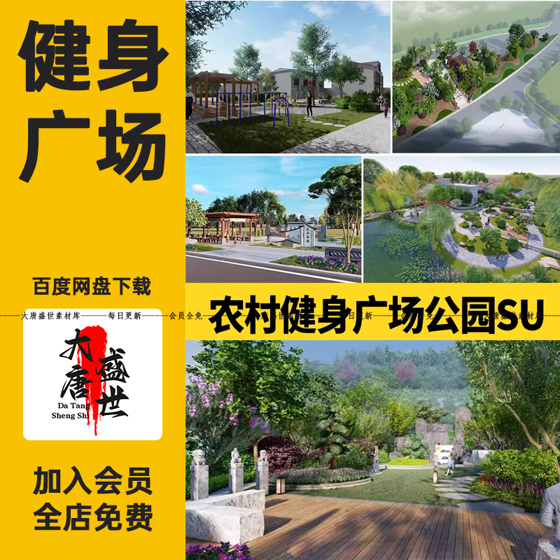 美丽乡村振兴新农村健身活动广场小游园公园文化景观改造su模型