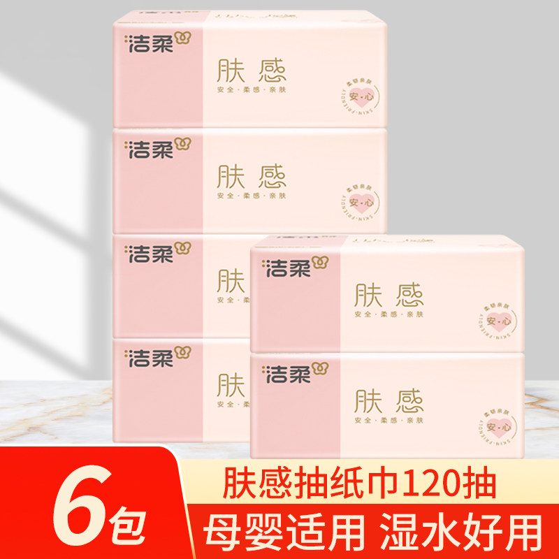 洁柔肤感抽纸120抽6包纸巾家用实惠装餐巾纸擦手卫生纸面巾纸无香