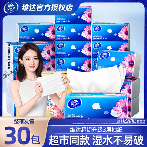 维达30包超韧抽纸整箱实惠装