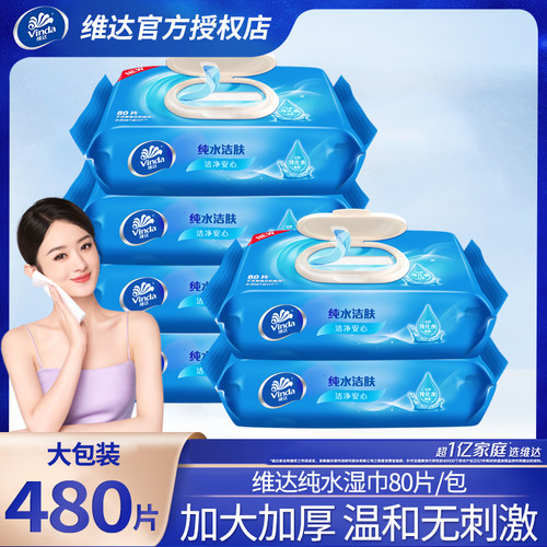 维达纯水湿巾80片清洁家用