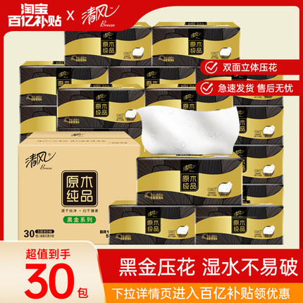 清风纸巾抽纸整箱家用实惠装30包黑金压花面巾纸餐巾纸纸抽