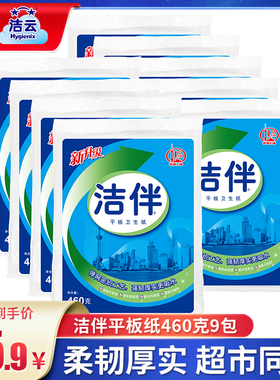 洁云洁伴平板卫生纸厕纸刀切草纸9包整箱460克家用实惠装厕所邮