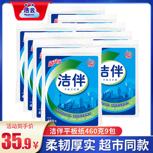 洁云洁伴平板卫生纸卫生纸刀切草纸9包整箱460克家用实惠装厕所邮