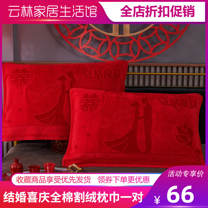 结婚喜庆大红色全棉割绒枕巾一对装婚庆新娘陪嫁枕垫新婚礼物情侣