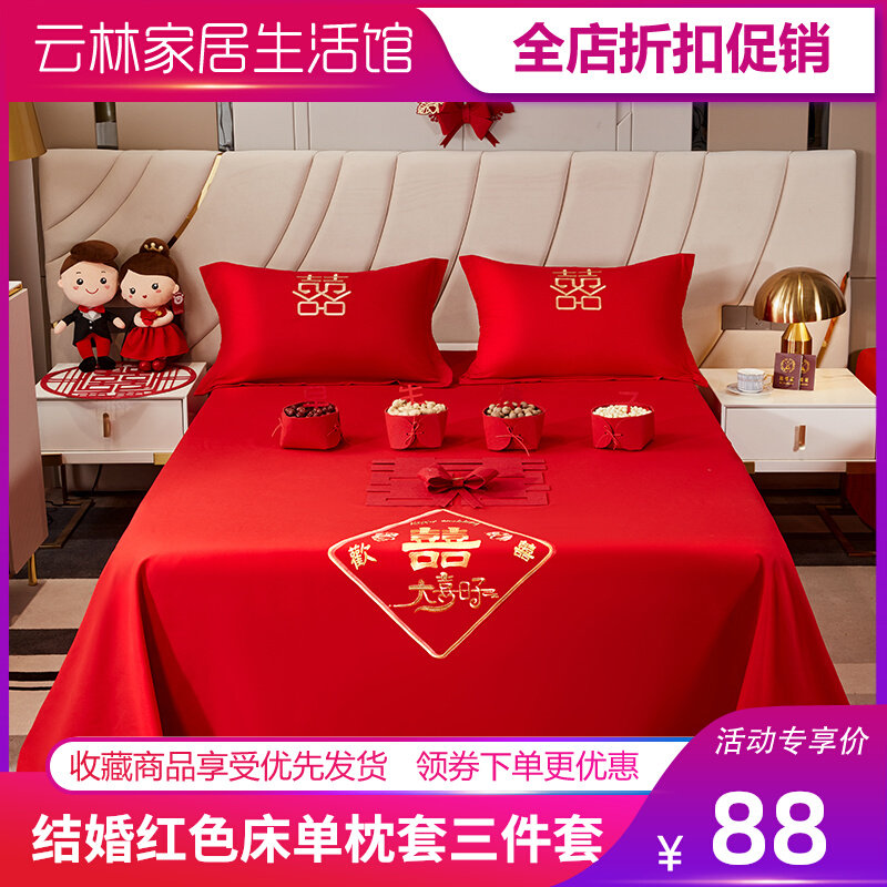 结婚喜庆红色亲肤棉床单中式刺绣枕套三件套1.8米双人床新娘出嫁