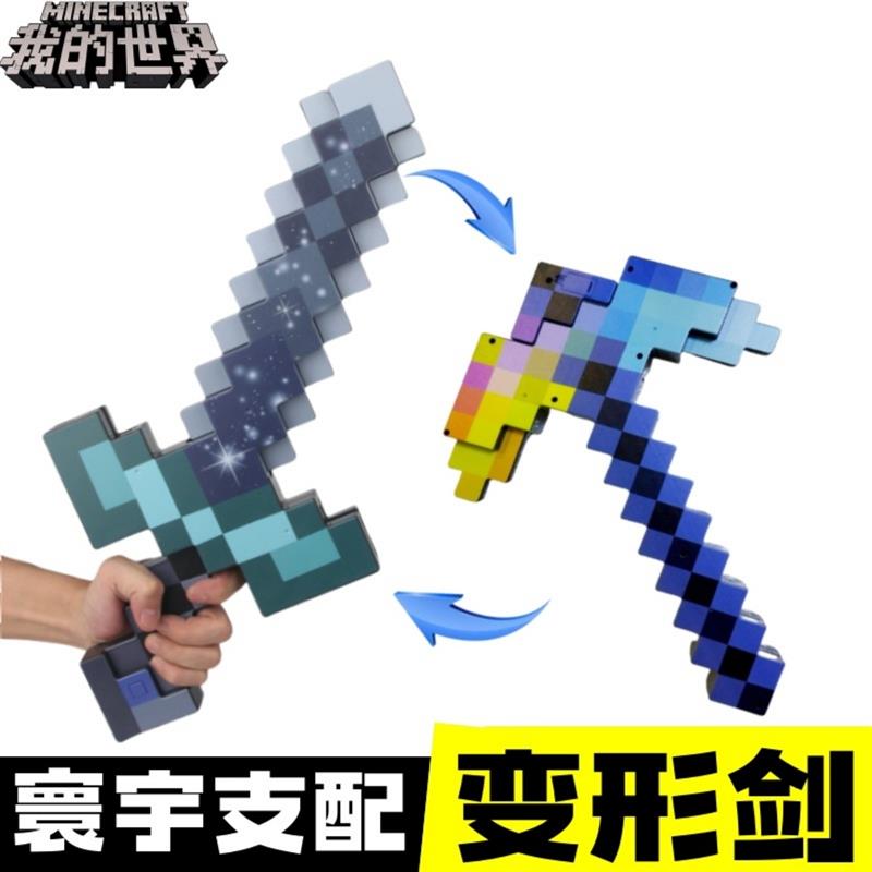 。我的世界钻石剑镐二合一可变形mc下界合金大宝剑玩具武器弓箭周