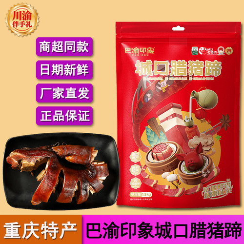 美缀美巴渝印象城口老腊肉腊猪蹄