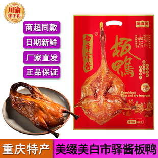 美缀美白市译酱板鸭 土麻鸭 鸭肉腌肉腊肉重庆特产城口伴手礼