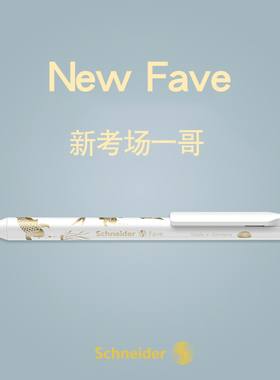 德国进口Schneider施耐德中性笔进口菲尔Fave速干圆珠笔G2笔芯限定祥瑞笔杆黑色学生专用按动考试水笔0.5mm