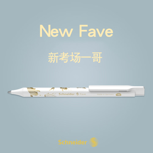 德国中性笔Schneider速干按动