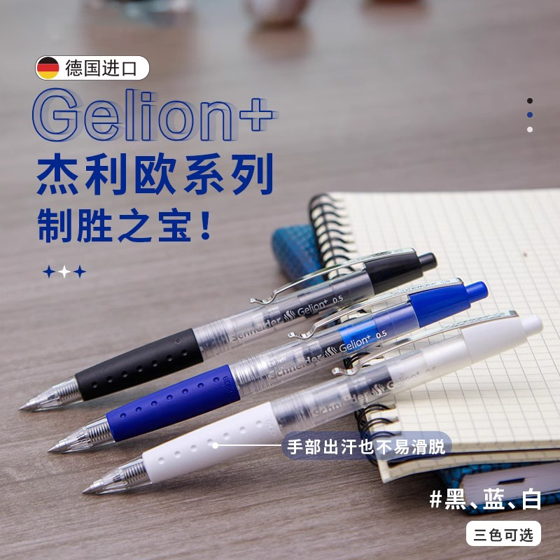 施耐德按动速干中性笔