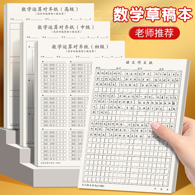 小学生用数学运算分区草稿本纸学